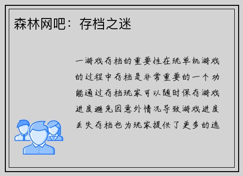 森林网吧：存档之迷