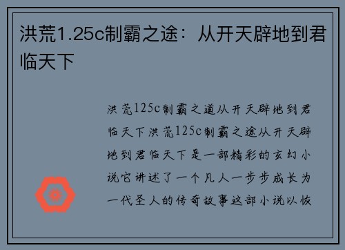 洪荒1.25c制霸之途：从开天辟地到君临天下