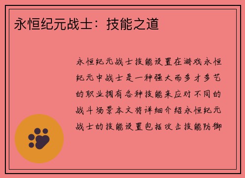 永恒纪元战士：技能之道