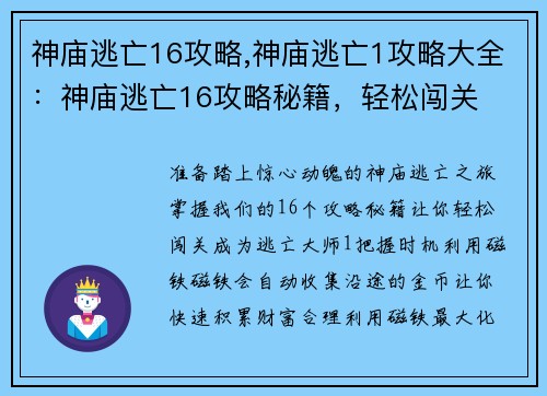 神庙逃亡16攻略,神庙逃亡1攻略大全：神庙逃亡16攻略秘籍，轻松闯关