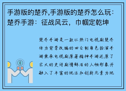 手游版的楚乔,手游版的楚乔怎么玩：楚乔手游：征战风云，巾帼定乾坤