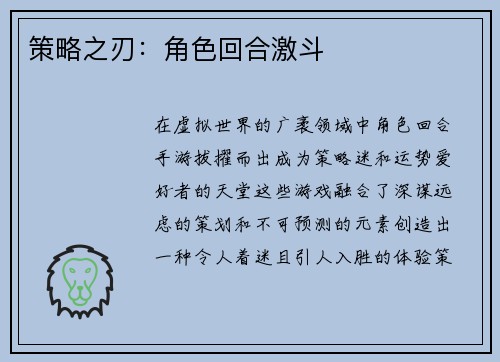 策略之刃：角色回合激斗