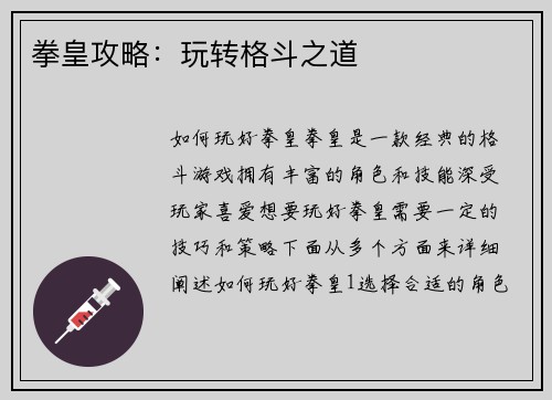 拳皇攻略：玩转格斗之道