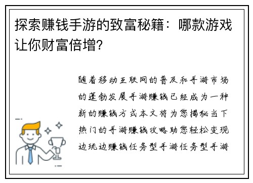 探索赚钱手游的致富秘籍：哪款游戏让你财富倍增？