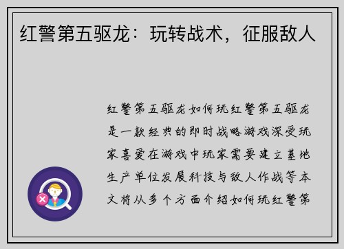 红警第五驱龙：玩转战术，征服敌人