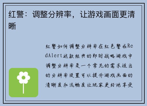 红警：调整分辨率，让游戏画面更清晰