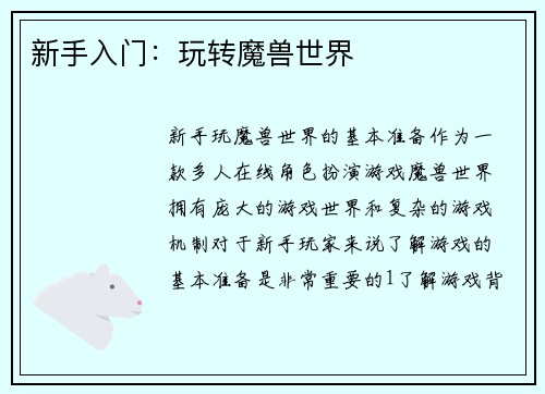 新手入门：玩转魔兽世界