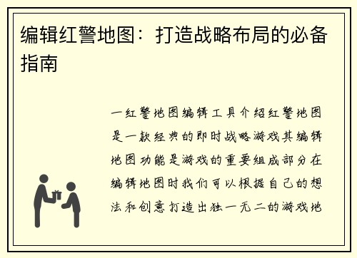 编辑红警地图：打造战略布局的必备指南