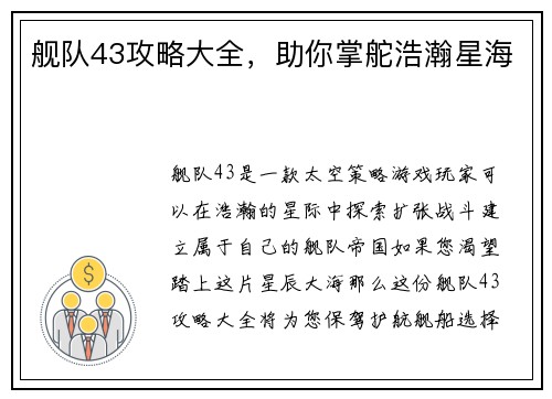 舰队43攻略大全，助你掌舵浩瀚星海