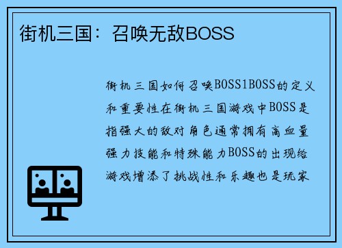 街机三国：召唤无敌BOSS
