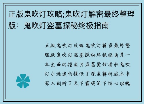 正版鬼吹灯攻略;鬼吹灯解密最终整理版：鬼吹灯盗墓探秘终极指南