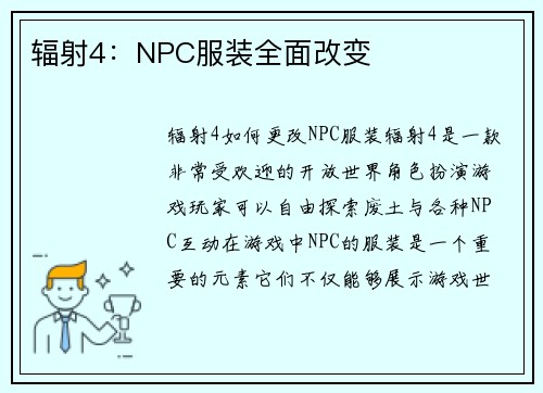 辐射4：NPC服装全面改变
