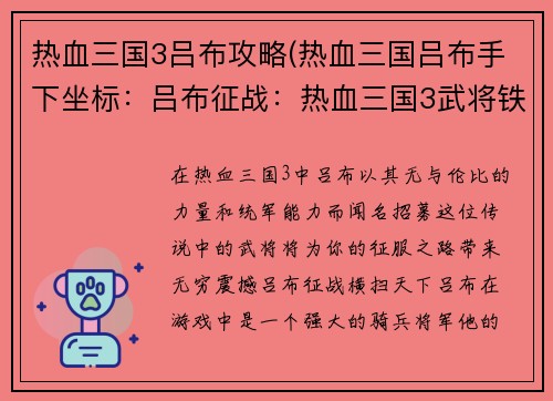 热血三国3吕布攻略(热血三国吕布手下坐标：吕布征战：热血三国3武将铁骑横扫天下)