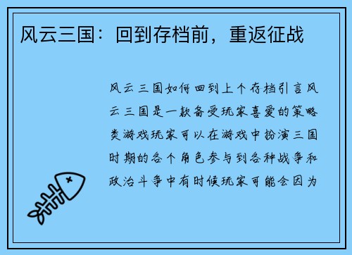 风云三国：回到存档前，重返征战