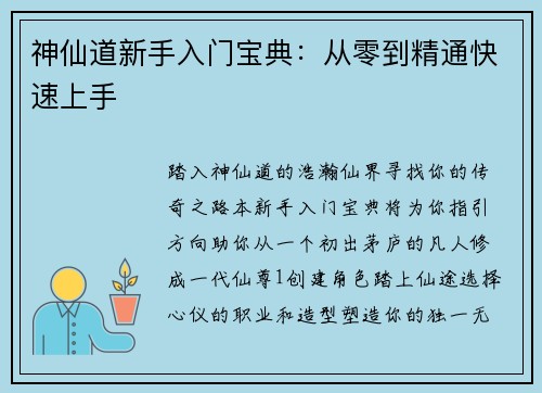 神仙道新手入门宝典：从零到精通快速上手