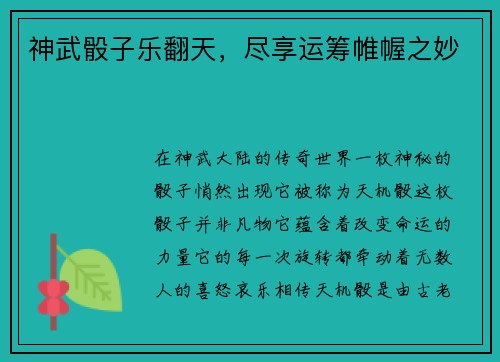 神武骰子乐翻天，尽享运筹帷幄之妙