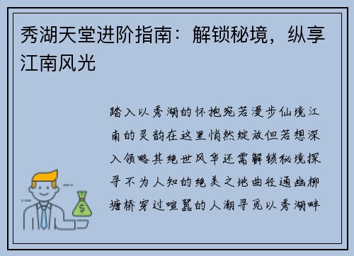 秀湖天堂进阶指南：解锁秘境，纵享江南风光