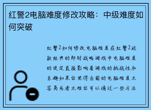 红警2电脑难度修改攻略：中级难度如何突破