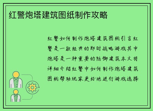 红警炮塔建筑图纸制作攻略