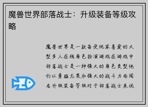 魔兽世界部落战士：升级装备等级攻略