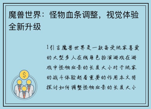 魔兽世界：怪物血条调整，视觉体验全新升级