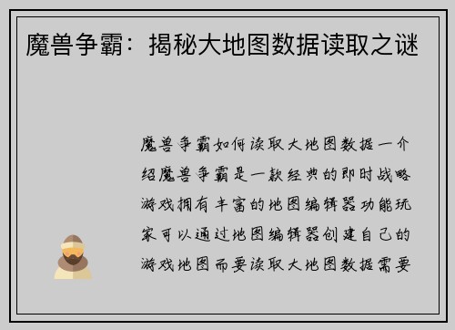 魔兽争霸：揭秘大地图数据读取之谜