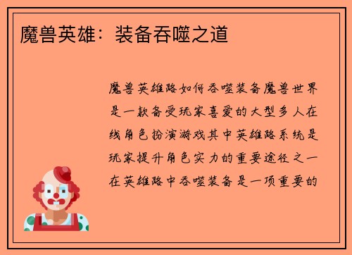 魔兽英雄：装备吞噬之道