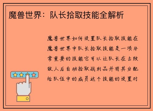 魔兽世界：队长拾取技能全解析