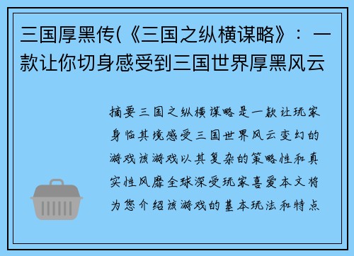 三国厚黑传(《三国之纵横谋略》：一款让你切身感受到三国世界厚黑风云变幻的游戏！)