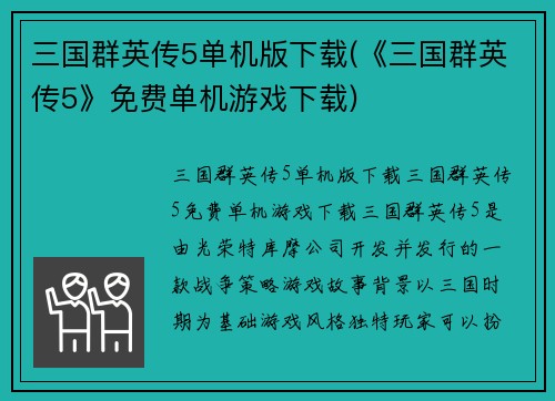 三国群英传5单机版下载(《三国群英传5》免费单机游戏下载)