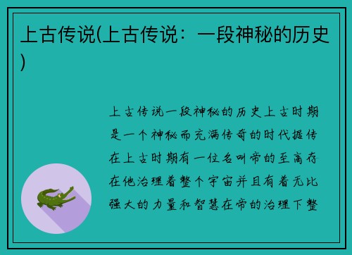上古传说(上古传说：一段神秘的历史)
