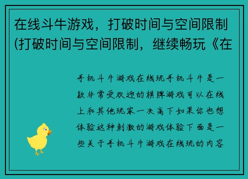 在线斗牛游戏，打破时间与空间限制(打破时间与空间限制，继续畅玩《在线斗牛游戏》)