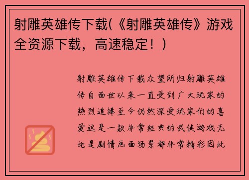 射雕英雄传下载(《射雕英雄传》游戏全资源下载，高速稳定！)