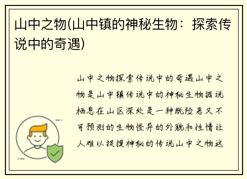 山中之物(山中镇的神秘生物：探索传说中的奇遇)