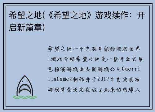 希望之地(《希望之地》游戏续作：开启新篇章)