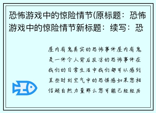 恐怖游戏中的惊险情节(原标题：恐怖游戏中的惊险情节新标题：续写：恐怖游戏中的惊险之路)