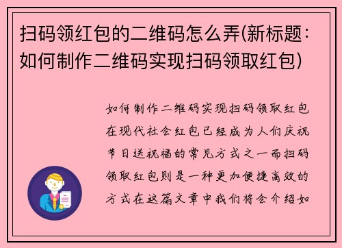 扫码领红包的二维码怎么弄(新标题：如何制作二维码实现扫码领取红包)