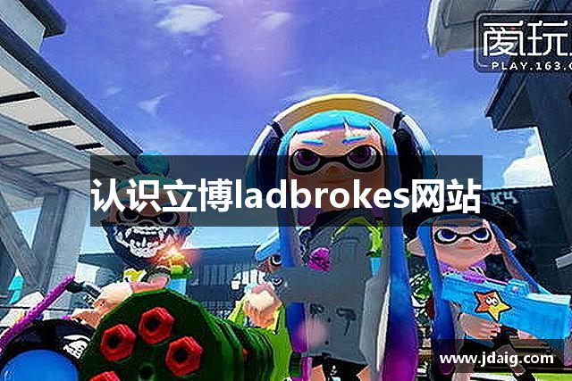 认识立博ladbrokes网站
